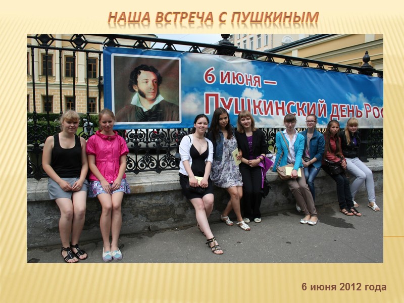 НАША ВСТРЕЧА С ПУШКИНЫМ          